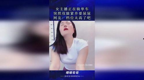 女主播直播撒尿,女主播直播撒尿引发网友热议